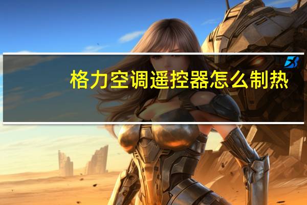 格力空调遥控器怎么制热