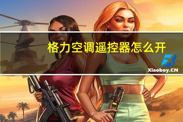 格力空调遥控器怎么开