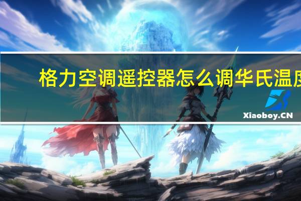格力空调遥控器怎么调华氏温度