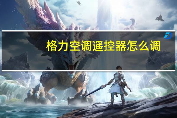 格力空调遥控器怎么调