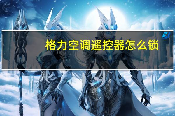 格力空调遥控器怎么锁