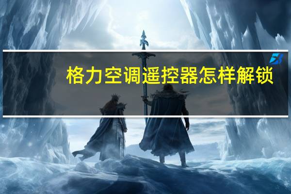 格力空调遥控器怎样解锁
