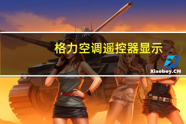 格力空调遥控器显示