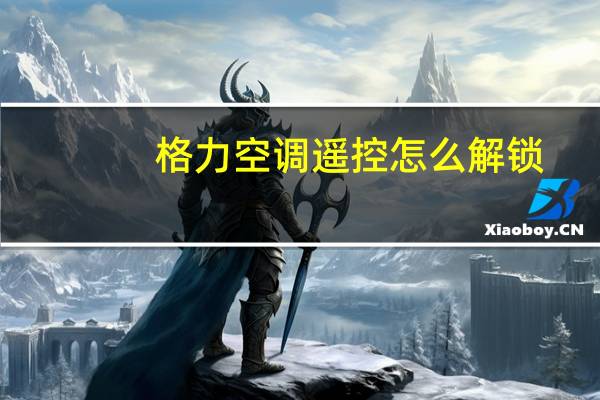 格力空调遥控怎么解锁