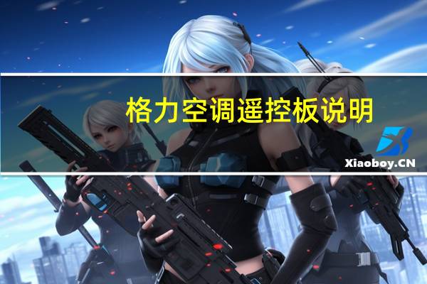 格力空调遥控板说明