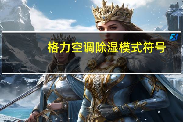 格力空调除湿模式符号