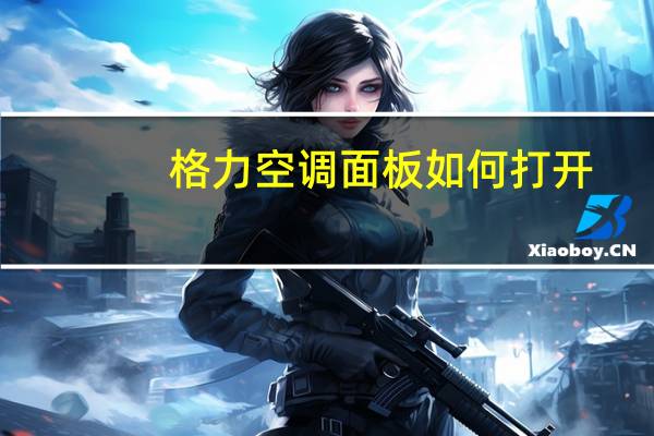 格力空调面板如何打开