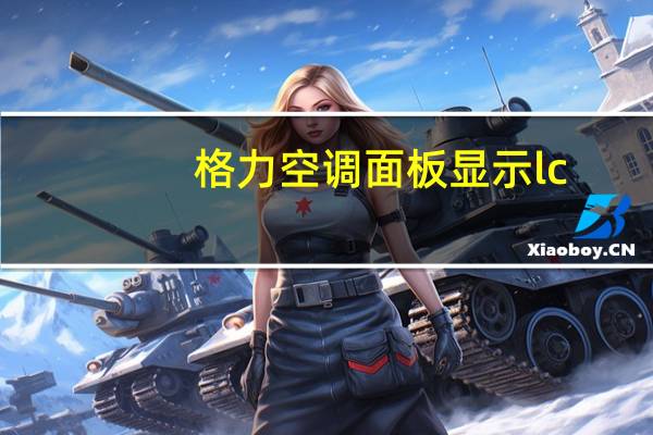 格力空调面板显示lc