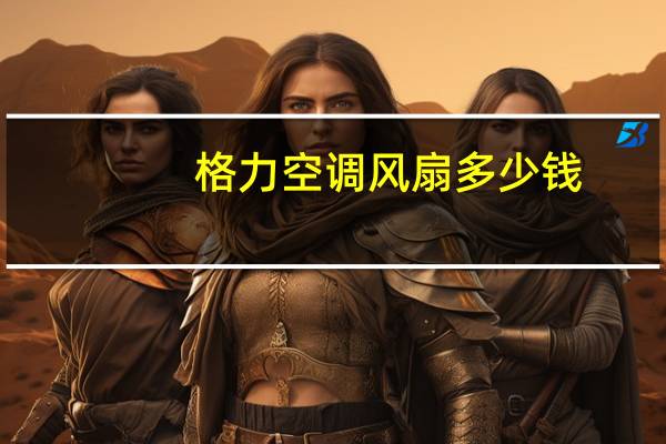 格力空调风扇多少钱