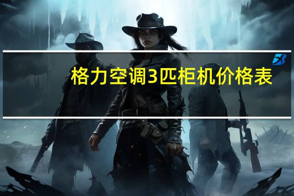 格力空调3匹柜机价格表