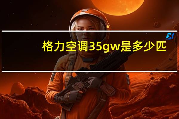 格力空调35gw是多少匹
