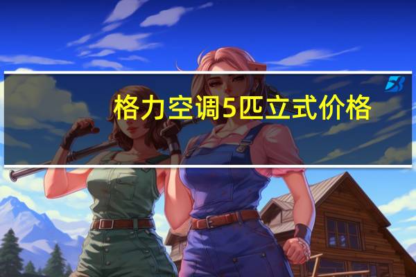 格力空调5匹立式价格