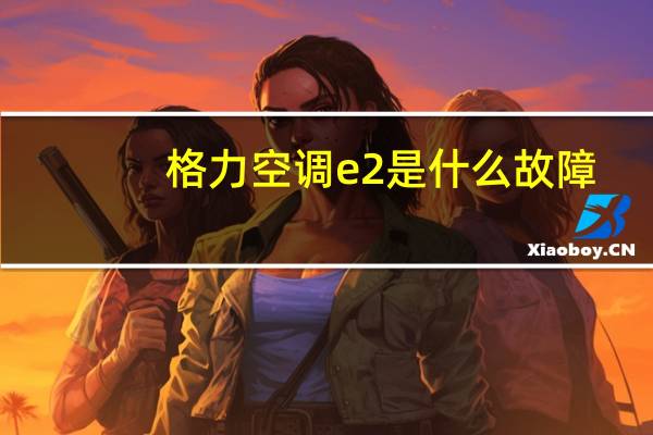 格力空调e2是什么故障