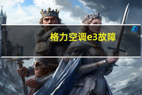 格力空调e3故障