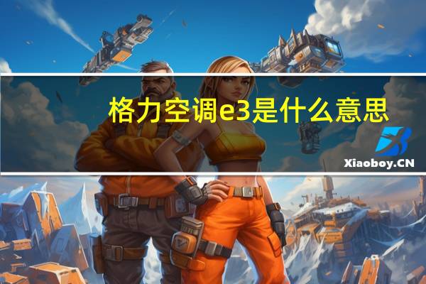 格力空调e3是什么意思