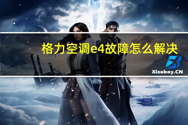 格力空调e4故障怎么解决
