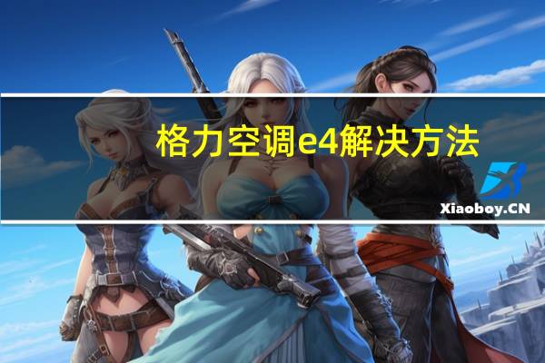 格力空调e4解决方法