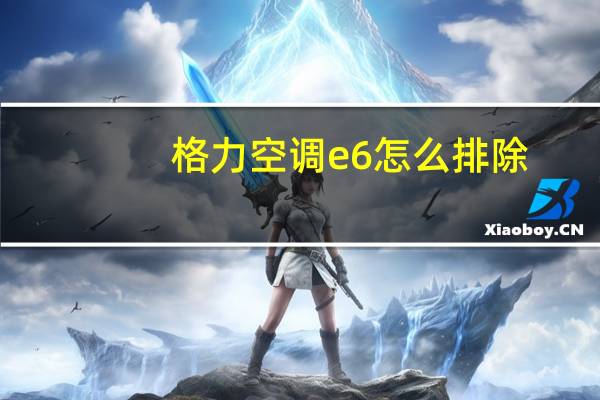 格力空调e6怎么排除
