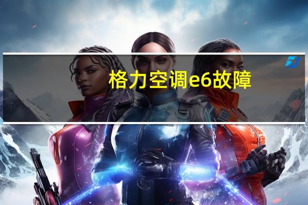 格力空调e6故障