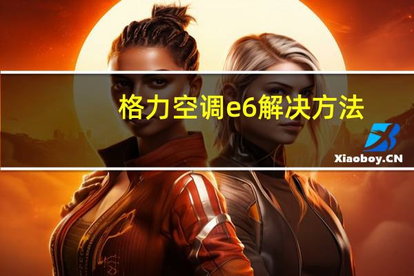 格力空调e6解决方法