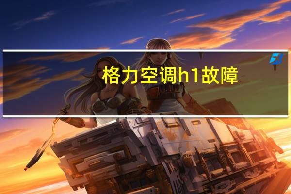 格力空调h1故障