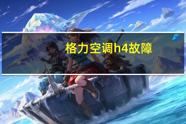 格力空调h4故障