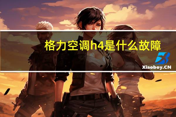 格力空调h4是什么故障