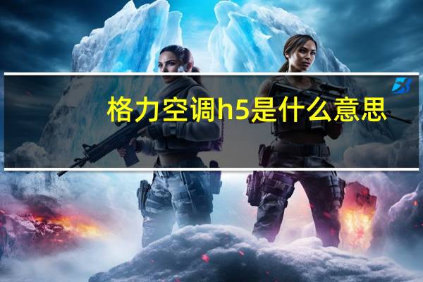 格力空调h5是什么意思
