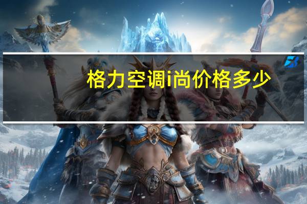 格力空调i尚价格多少
