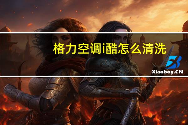 格力空调i酷怎么清洗