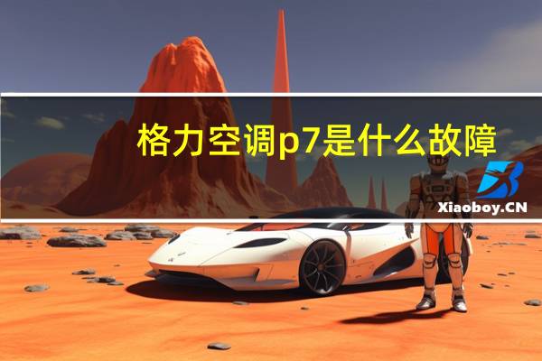 格力空调p7是什么故障