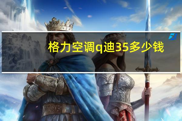 格力空调q迪35多少钱