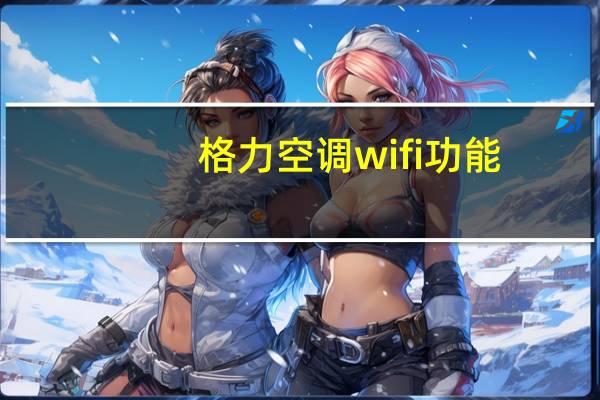 格力空调wifi功能