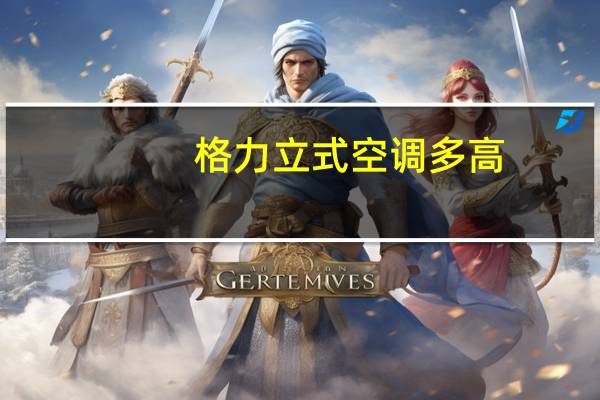 格力立式空调多高