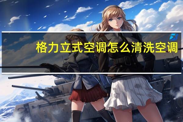 格力立式空调怎么清洗空调