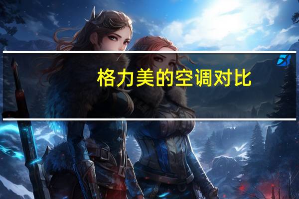 格力美的空调对比