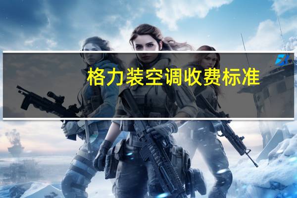 格力装空调收费标准