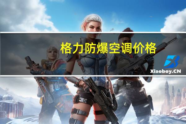 格力防爆空调价格