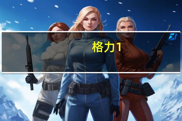 格力1。5匹变频空调价格