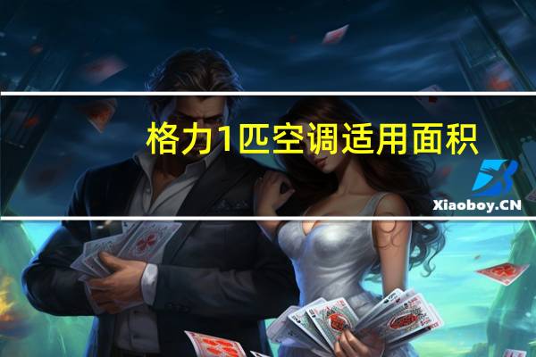 格力1匹空调适用面积