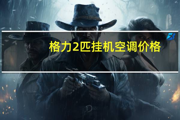 格力2匹挂机空调价格