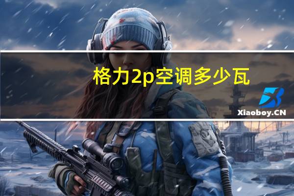 格力2p空调多少瓦