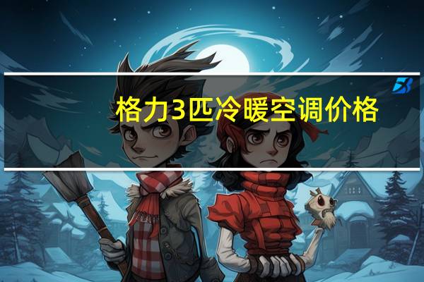 格力3匹冷暖空调价格