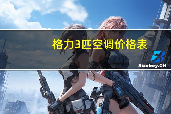 格力3匹空调价格表
