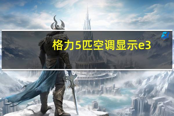 格力5匹空调显示e3