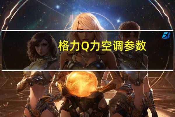 格力Q力空调参数