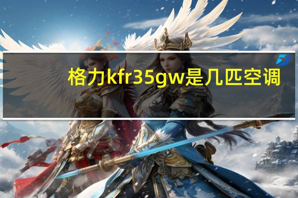 格力kfr35gw是几匹空调