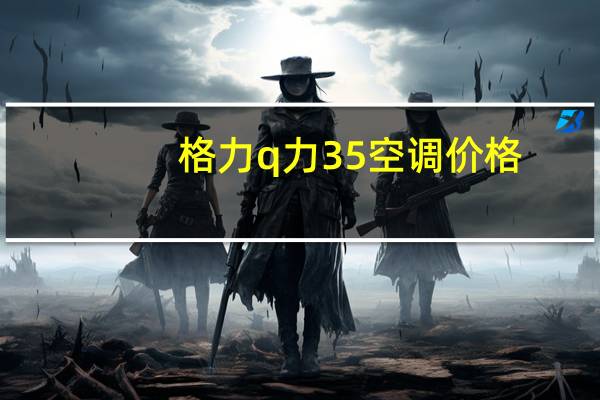 格力q力35空调价格