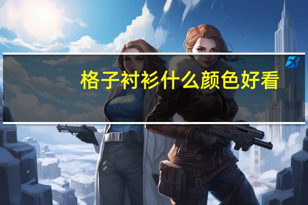 格子衬衫什么颜色好看
