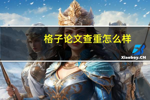 格子论文查重怎么样